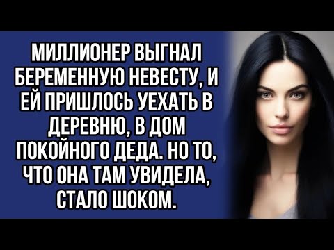 Видео: Миллионер выгнал беременную невесту, и ей пришлось уехать в деревню, в дом покойного деда
