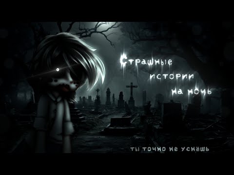Видео: *•Страшные истории на ночь•* Gacha club/life/nox |112 часть| [час]