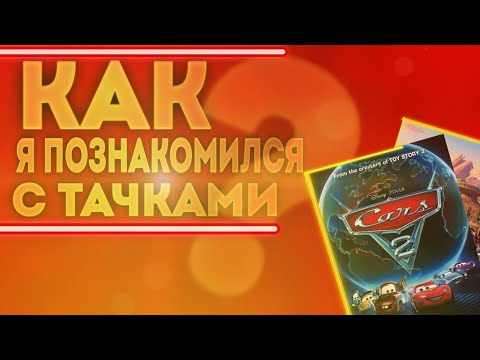 Видео: Как я познакомился с Тачками