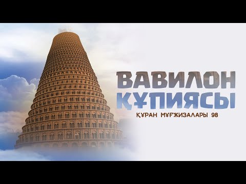 Видео: Құран мұғжизалары 98: Вавилон құпиясы ᴴᴰ