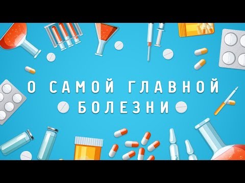 Видео: Вячеслав Боровских - О самой главной болезни