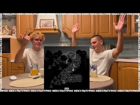 Видео: AARNE - AA LANGUAGE 2/ ПЬЯНАЯ РЕАКЦИЯ НА АЛЬБОМ