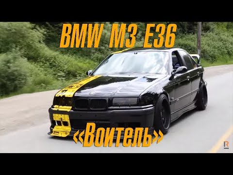 Видео: BMW M3 E36 от Miller Performance. "Воитель"