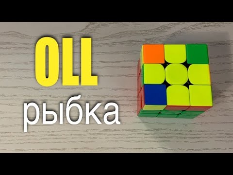 Видео: УСКОРЕНИЕ СБОРКИ КУБИКА 3х3 | OLL | Рыбки