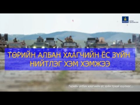 Видео: Төрийн албан хаагчийн ёс зүйн нийтлэг хэм хэмжээ