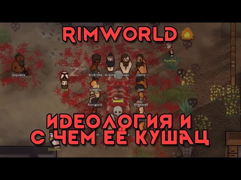 Видео: Rimworld \\ идеологии и с чем их едят //