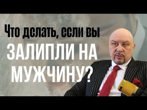 Видео: Между вами любовь? Или вы просто залипли на мужчину? #созависимыеотношения #отношениясмужчиной