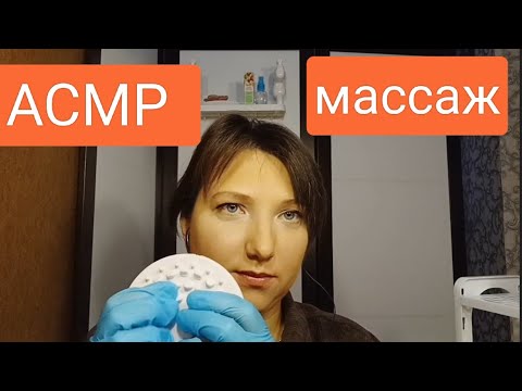 Видео: АСМР. Ролевая игра. Массаж головы, плеч и шеи в перчатках с массажерами. ASMR. Head, neck massage