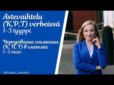 Видео: Финский язык. Чередование согласных в глаголах. 1-3 тип глаголов.