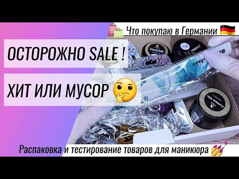 Видео: Распаковка и тестирование товаров для маникюра 💅 Гели 🔥 Втирки 🤩 и многое другое 😉 