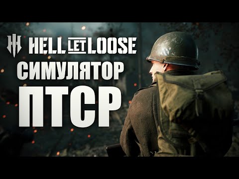 Видео: Стоит ли покупать Hell Let Loose в 2025 году?