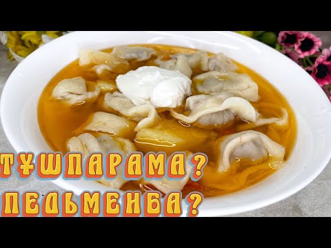 Видео: ТҰШПАРА немесе ПЕЛЬМЕНИ? Енді сатып алмаңыз,осылай жасаңыз.