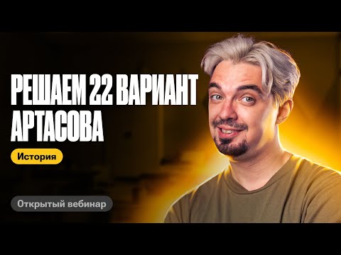 Видео: Разбираем 22 вариант Артасова | ТОП-репетитор | ЕГЭ по истории