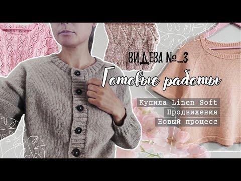 Видео: ВИДЕВА 3. Готовые работы | Linen Soft | Новый процесс