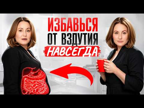Видео: 5 привычек гастроэнтеролога избавят от вздутия живота навсегда!