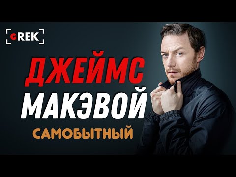 Видео: Самобытный Джеймс Макэвой