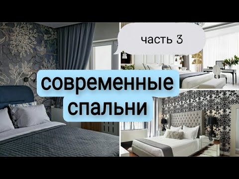 Видео: Современный дизайн спальни. Идеи. Цветовые решения. Часть 3.