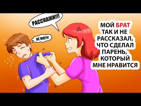 Видео: Мой брат так и не рассказал, что сделал парень, который мне нравится