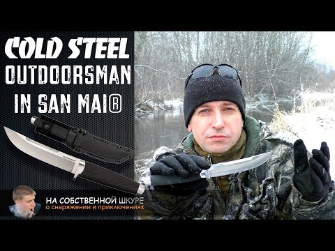 Видео: Cold Steel Outdoorsman in San Mai. В дикой природе способен на ВСЁ