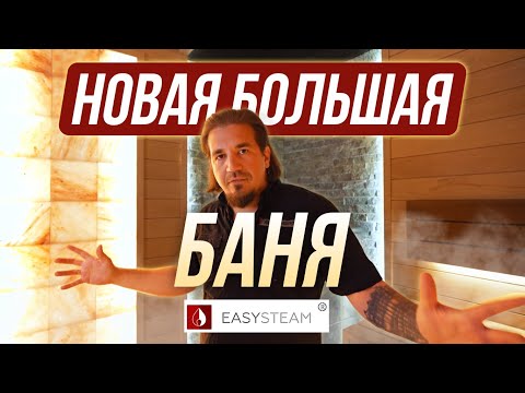 Видео: Самая большая баня l EasySteam l Банный день