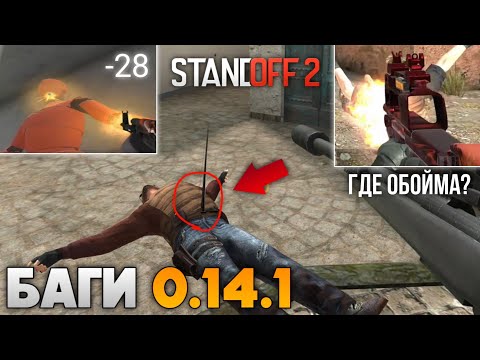 Видео: 10 СТРЕМНЫХ БАГОВ В ОБНОВЛЕНИИ 0.14.0 - 0.14.1 STANDOFF 2 | СТАНДОФФ 2