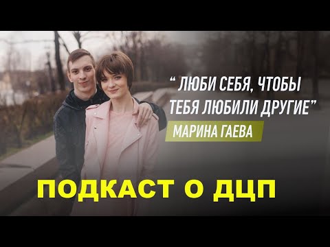 Видео: #подкастодцп Подкаст о ДЦП. Эпизод 38. Марина Гаева