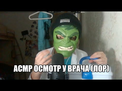 Видео: АСМР ДЕТАЛЬНЫЙ ОСМОТР У ВРАЧА (ОСМОТР ГОРЛА , ГЛАЗ , УШЕК)