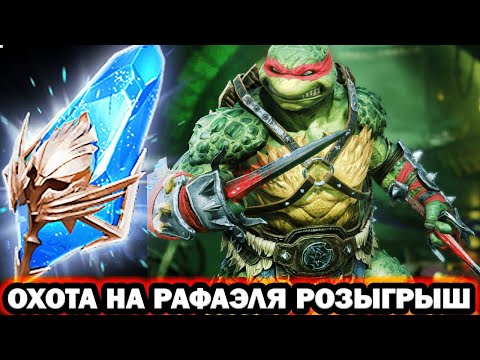 Видео: ОХОТА НА РАФАЭЛЯ ОТКРЫВАЮ И РАЗЫГРЫВАЮ Х2 ДРЕВНИЕ ОСКОЛКИ ОТКРЫТИЕ RAID SHADOW LEGENDS