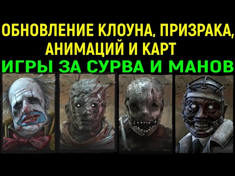 Видео: Обновление Клоуна, Призрака, анимаций сурвов и игры за них - Dead by Daylight