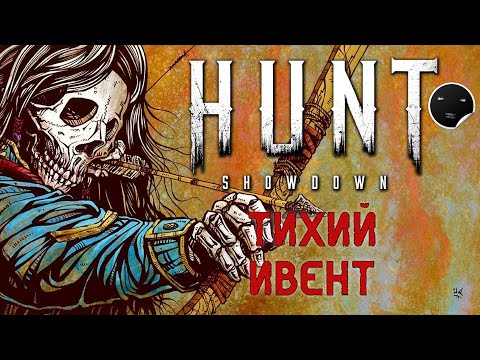Видео: Hunt Showdown 1.6.1 Тихий Ивент | Хант Шоудаун #41