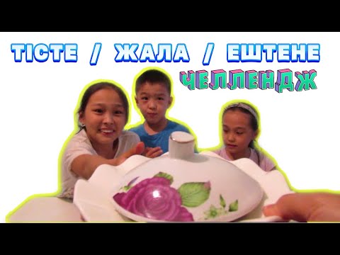 Видео: ТІСТЕ/ЖАЛА/ЕШТЕҢЕ | ЧЕЛЛЕНДЖ