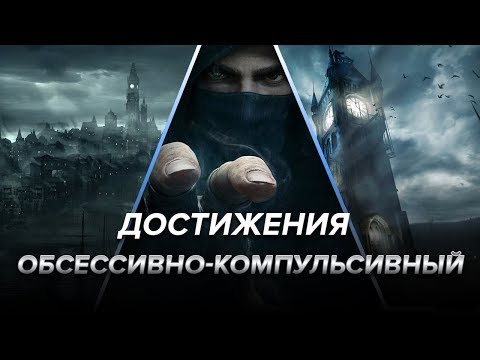 Видео: Достижения Thief - Обсессивно-компульсивный