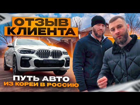 Видео: Доставили  BMW X6 из Кореи. Отзыв нашего клиента из Кисловодска.