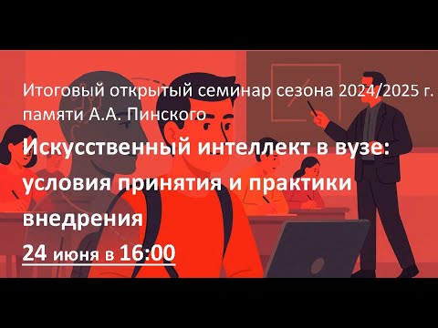 Видео: Искусственный интеллект в вузе: условия принятия и практики внедрения