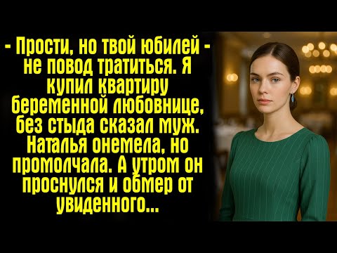 Видео: — Прости, но твой юбилей — не повод тратиться. Я купил квартиру беременной любовнице, — без стыда..