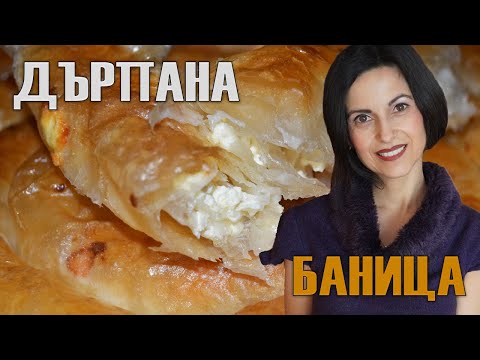 Видео: Домашная баница с сыром! Все тонкости и нюансы при натягивании корочек! Для начинающих! 🙂