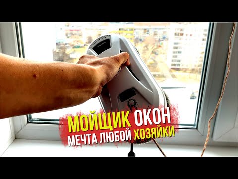 Видео: Робот мойщик окон в деле. Лучший мойщик окон, или так себе? Честный отзыв