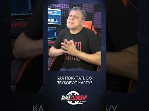 Видео: Звуковая карта БУ - лайфхаки при выборе #shorts #broadcasting #audiointerface