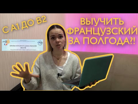 Видео: ВЫУЧИЛА ФРАНЦУЗСКИЙ ЗА ПОЛГОДА | C A1 до В2 | Мои фишки для изучения иностранных языков