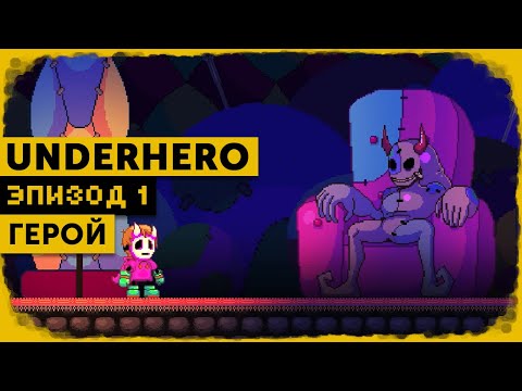 Видео: Underhero #1 | Неожиданный герой
