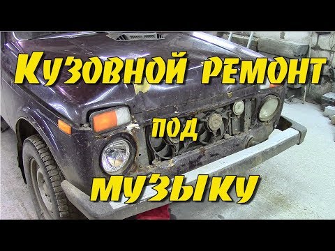 Видео: Кузовной ремонт Нива.Подробно.