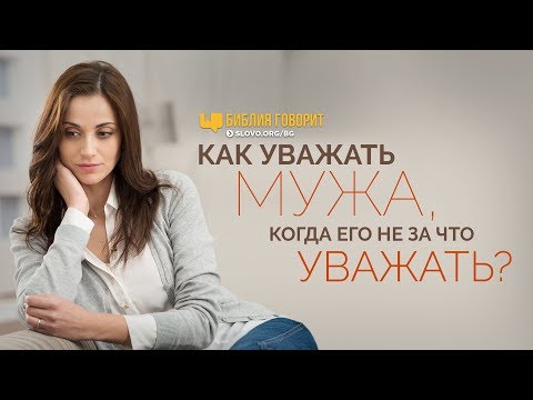 Видео: Как уважать мужа, когда его не за что уважать? | "Библия говорит" | 761