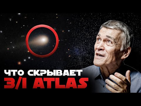 Видео: ИЗ ЧЕГО СОСТОИТ 3I/ATLAC. ОТКУДА ЛЕТЯТ МЕЖЗВЁЗДНЫЕ ОБЪЕКТЫ. Владимир Сурдин