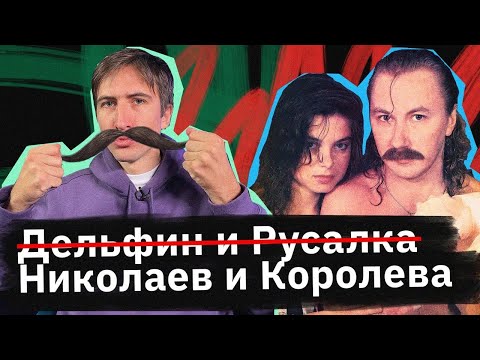 Видео: Королева и Николаев — они сделали личную жизнь искусством