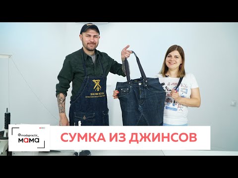 Видео: Как сделать сумку-шоппер из старых джинсов?  Крутой мастер-класс с дизайнером Виталием Шкригуновым.