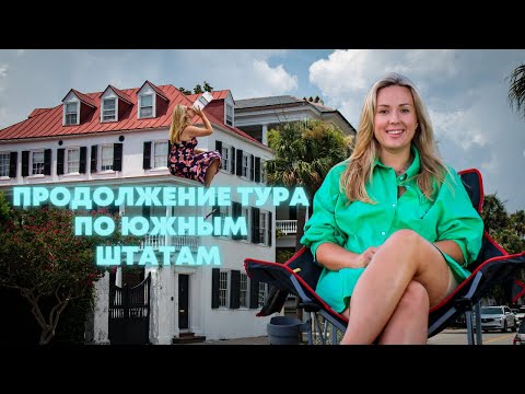 Видео: Чарльстон | Южная Каролина | Как сейчас выглядит город рабовладельцев.