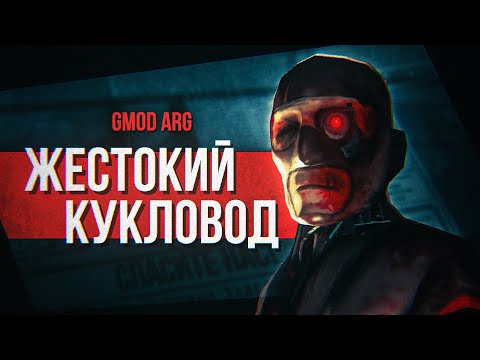 Видео: КТО УПРАВЛЯЕТ ИХ ЖИЗНЯМИ? | Разбор Gmod ARG gunslingerpro2009