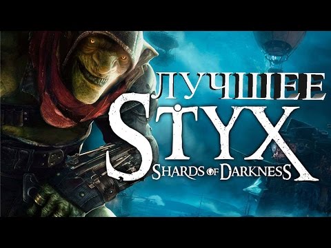 Видео: ДАША, ЖИВИ! | Styx: Shards of Darkness | BlackSilverUfa & DariyaWillis