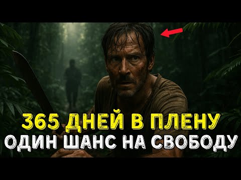 Видео: Он Пережил То, Что Не Переживает Никто: Год В Плену Картеля