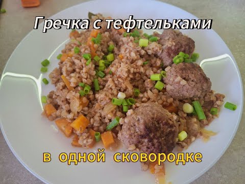 Видео: Очень вкусная гречка с тефтельками в одной сковородке